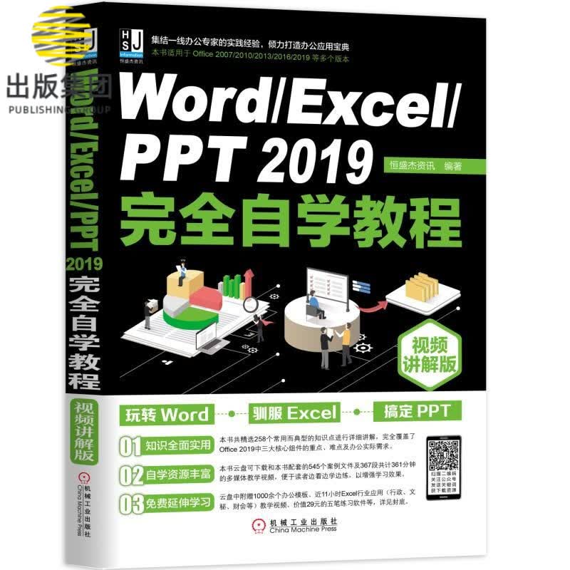 WordExcelPPT2019完全自学教程(视频讲解版)
