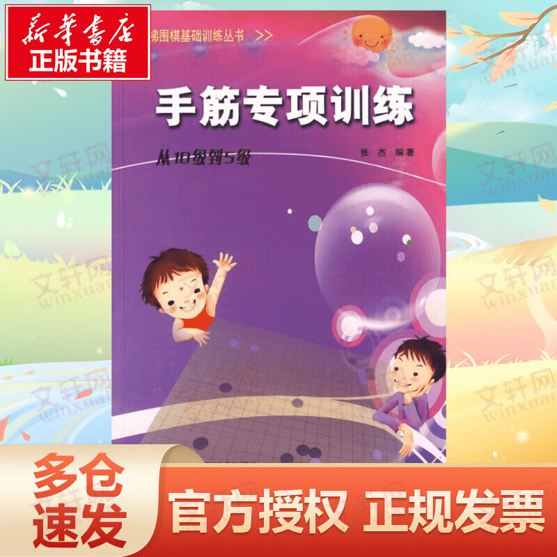 手筋专项训练(从10级到5级) 张杰著 围棋训练培训教材教程书 儿童初学者入门围棋 少儿围棋书籍