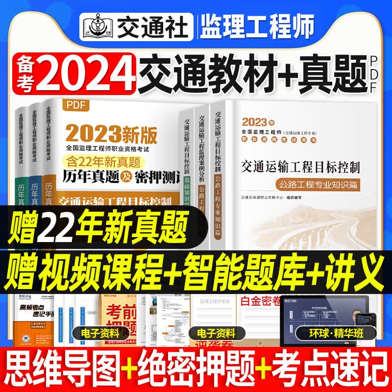 2024年注册监理师工程师教材交通运输全套案例分析+目标控制+基础