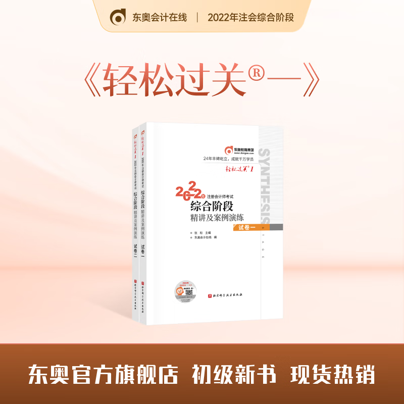 【官方现货】2022年注会综合阶段-轻松过关一《综合阶段·精讲及案例演练》 注会综合（组合）