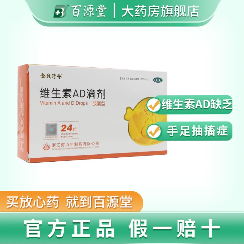 金贝特令维生素ad滴剂24粒软胶囊补充维生素ad夜盲症