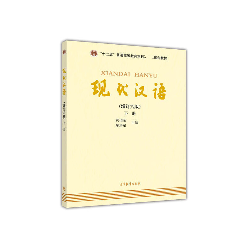 现代汉语(增订6版)(下册)/黄伯荣 9787040469882 编者:黄伯荣//廖序东