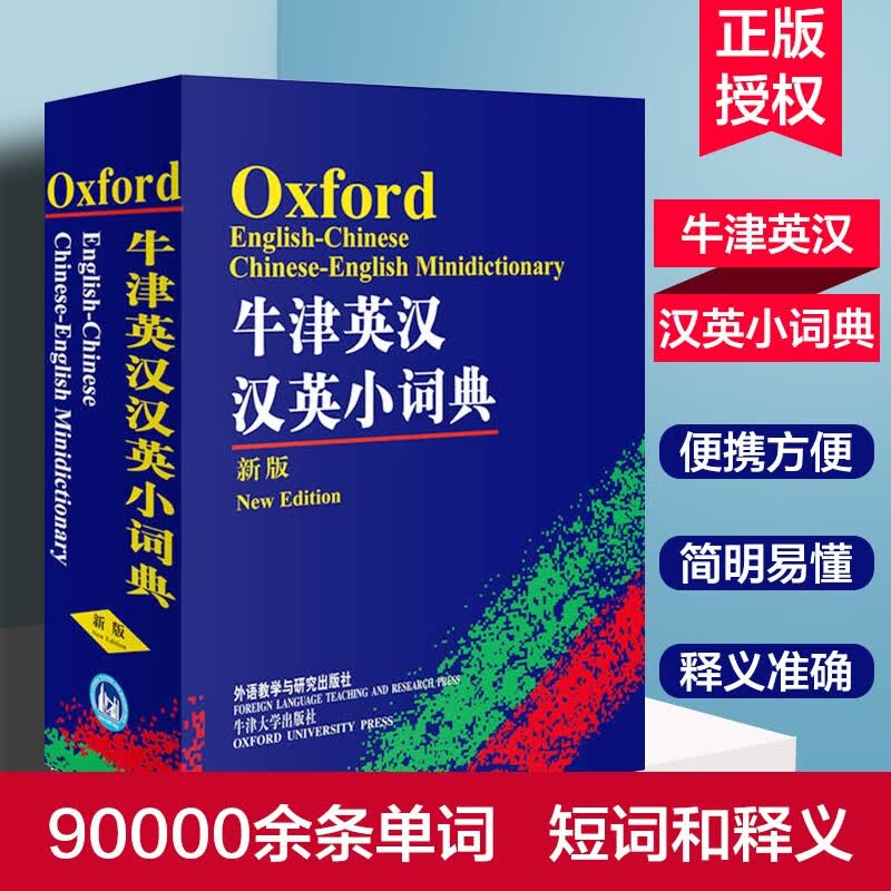 外研社牛津英汉汉英小词典 袖珍口袋版便携本小学生初中高中学生英汉双解词典 小学生拼音注音版英语字典