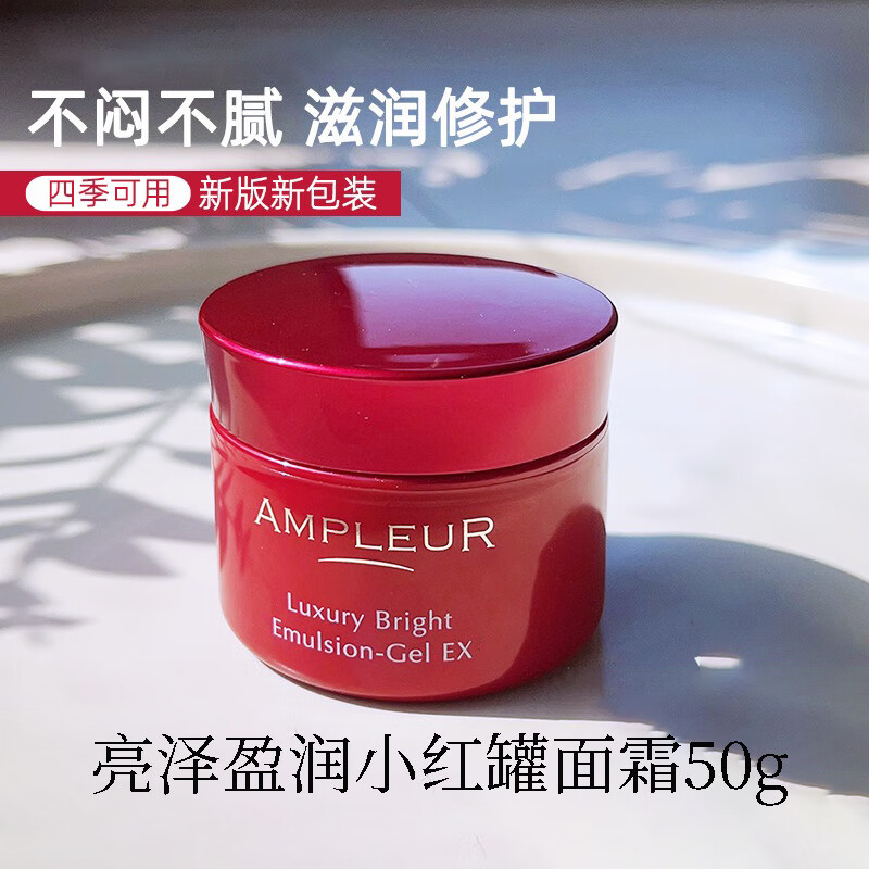 ampleur素颜面霜女小红罐补水紧致修护滋润清爽不油腻 亮泽盈润小红罐