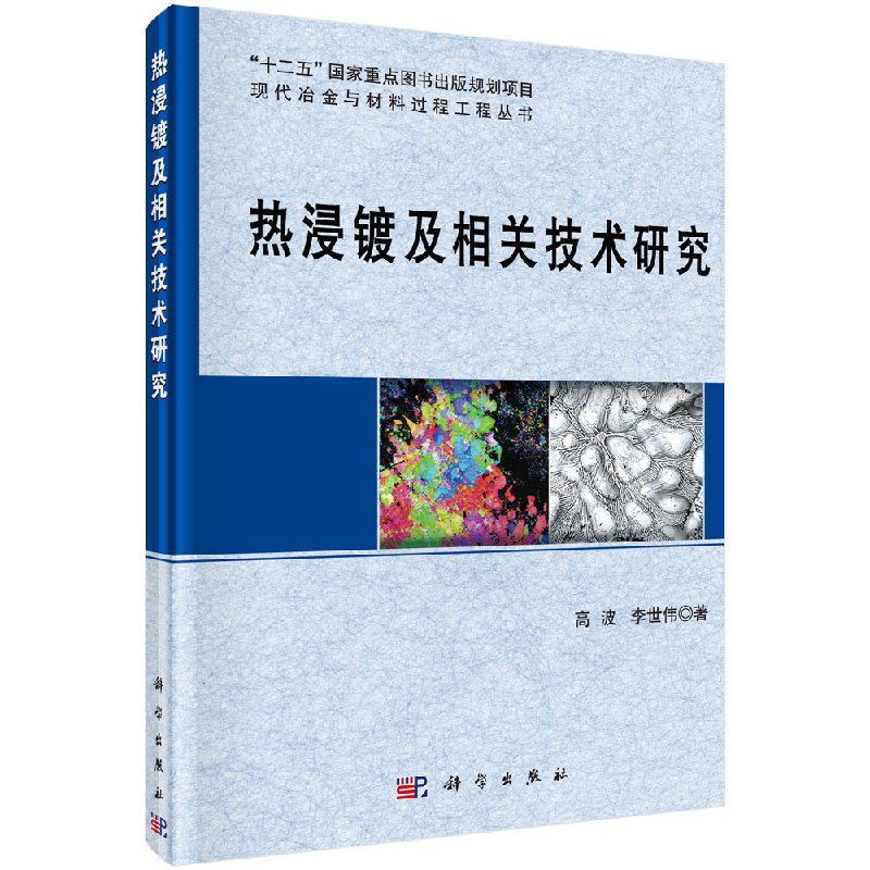 热浸镀及相关技术研究