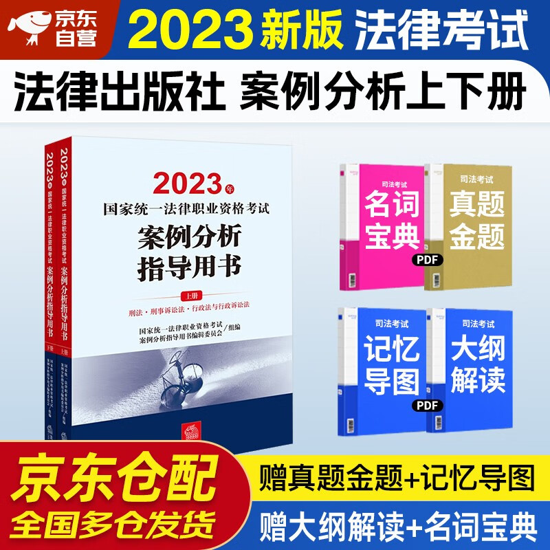 司法考试2023全套教材 司法考试2023 法考国家统一法律职业资格考试 案例分析指导用书 上下册2本套 法律出版社
