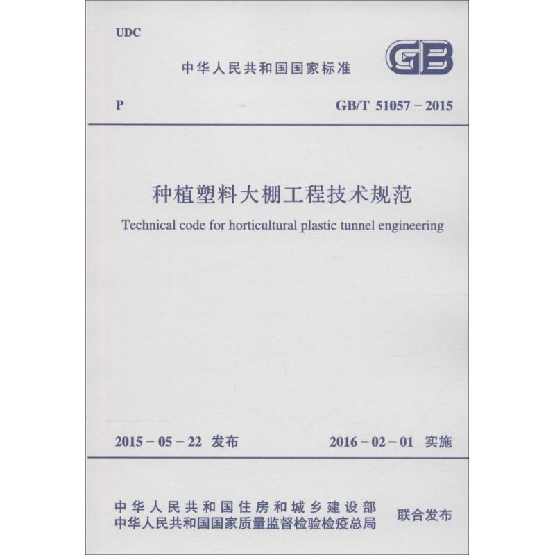中华人民共和国国家标准 种植塑料大棚工程技术规范 GB/T 51057-2015 中华人民共和国住房和城乡建设部,中华人民共和国国家质量监督检验检疫总局 联合发布 书籍