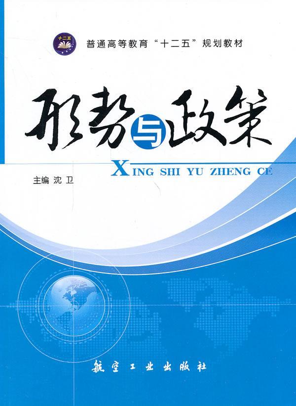 形势与政策沈卫大中专教材教辅9787516504390 时事政策教育高等教育