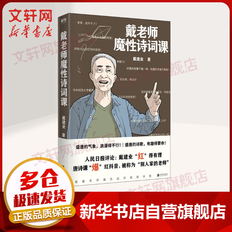 戴老师魔性诗词课 戴建业作品集