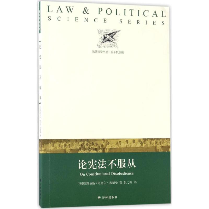 论宪法不服从