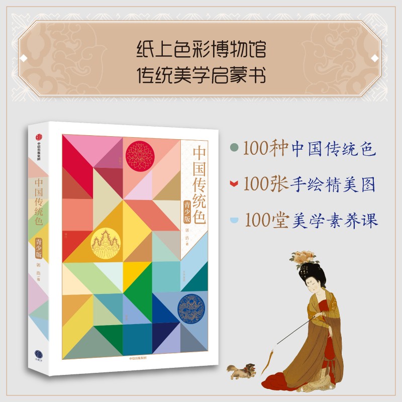 中国传统色（青少版）?郭浩著 