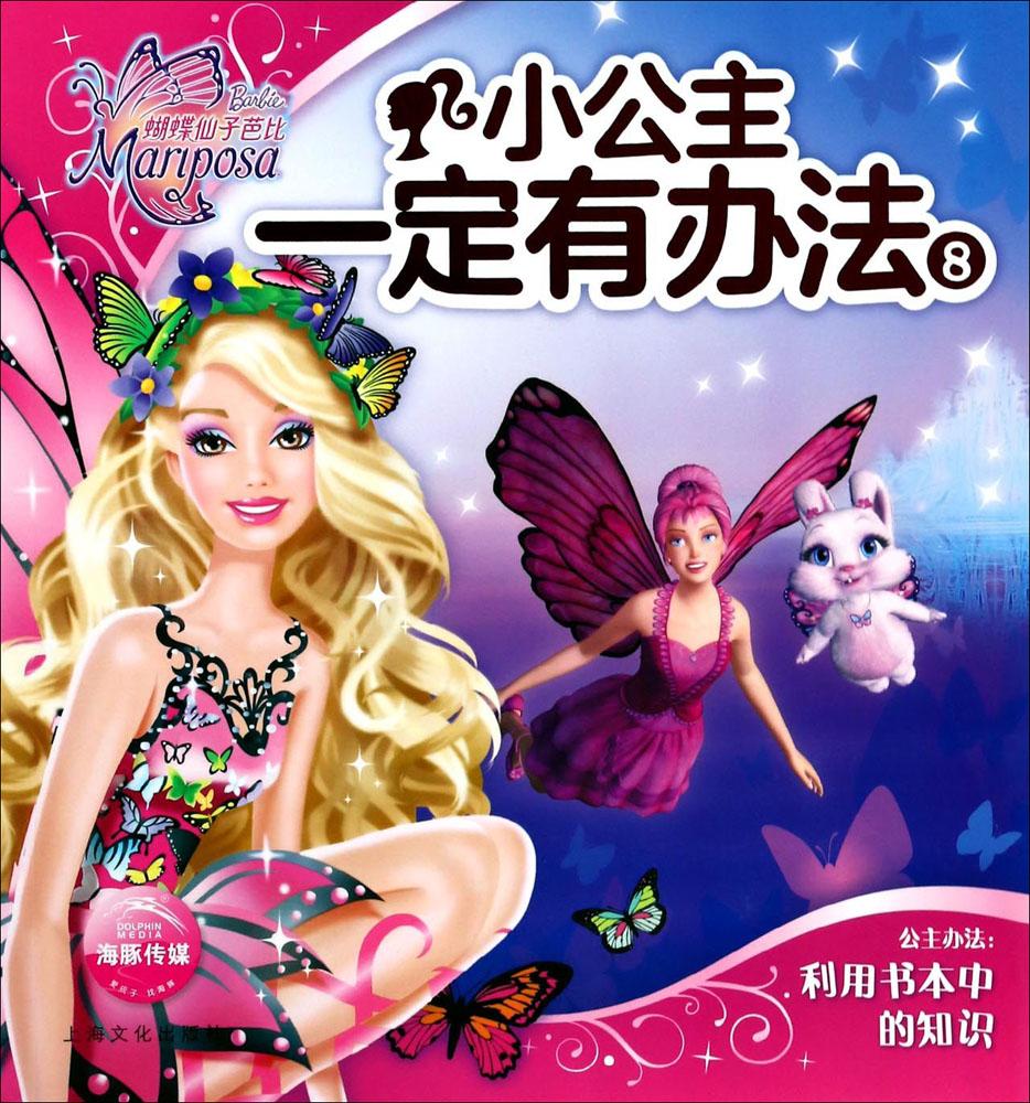 小公主一定有办法:8 童书 书籍 分类 动漫 卡通