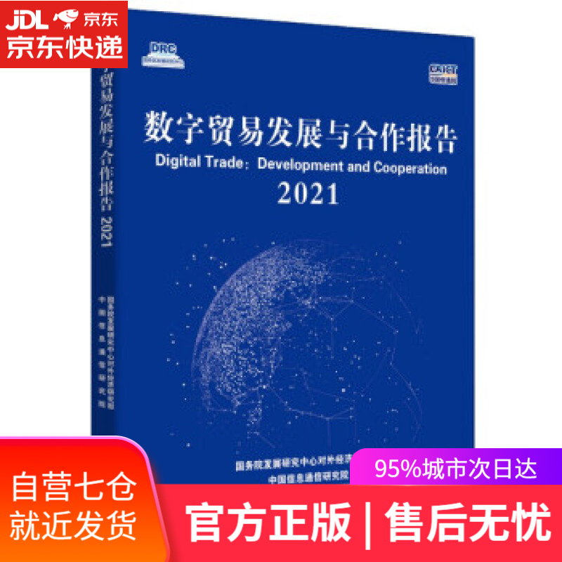 【新华书店】数字贸易发展与合作报告2021 国务院发展研究中心对外经济研究部,中国信息通信研究院 著 中国发展出