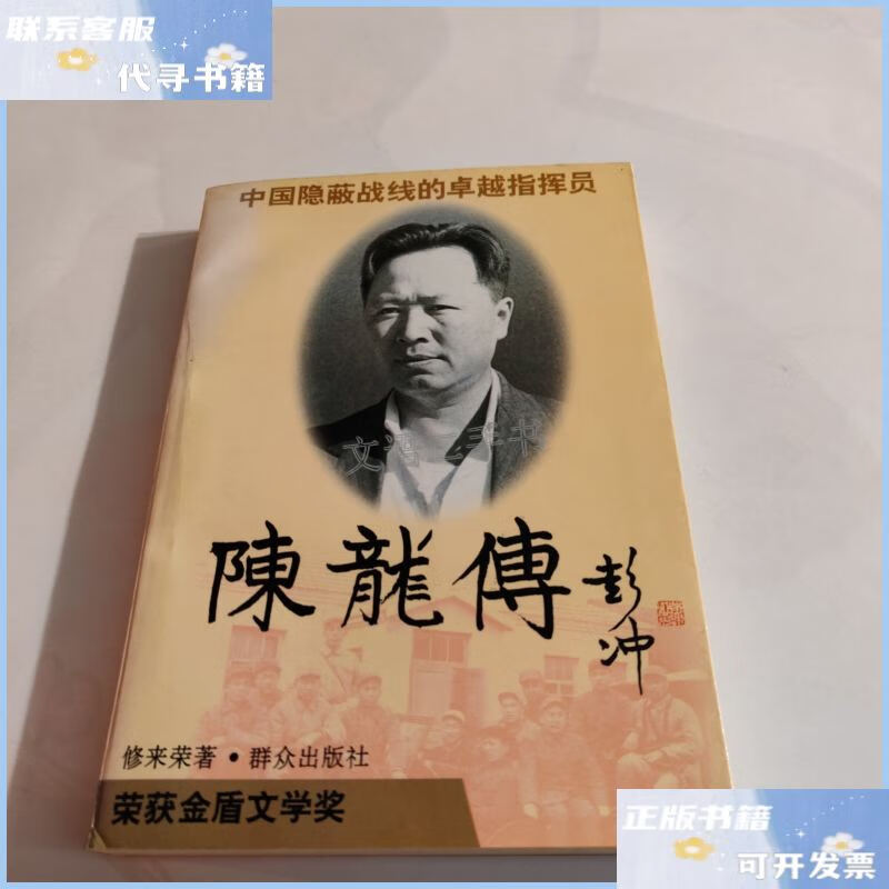 【二手9成新】陈龙传 /修来荣 群众出版社