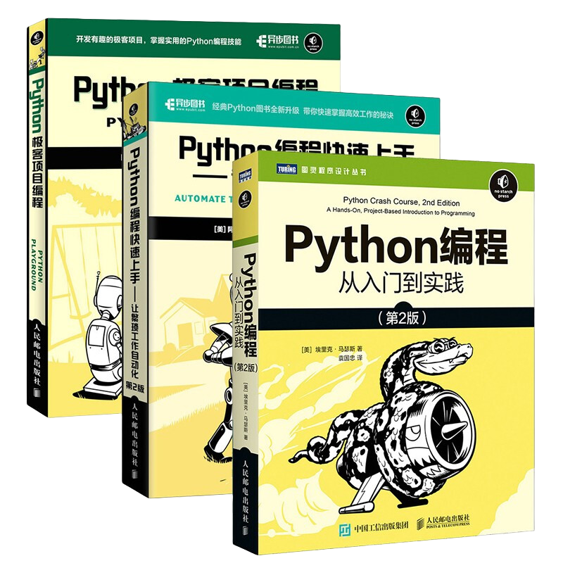 《Python编程三剑客》（套装共3册）