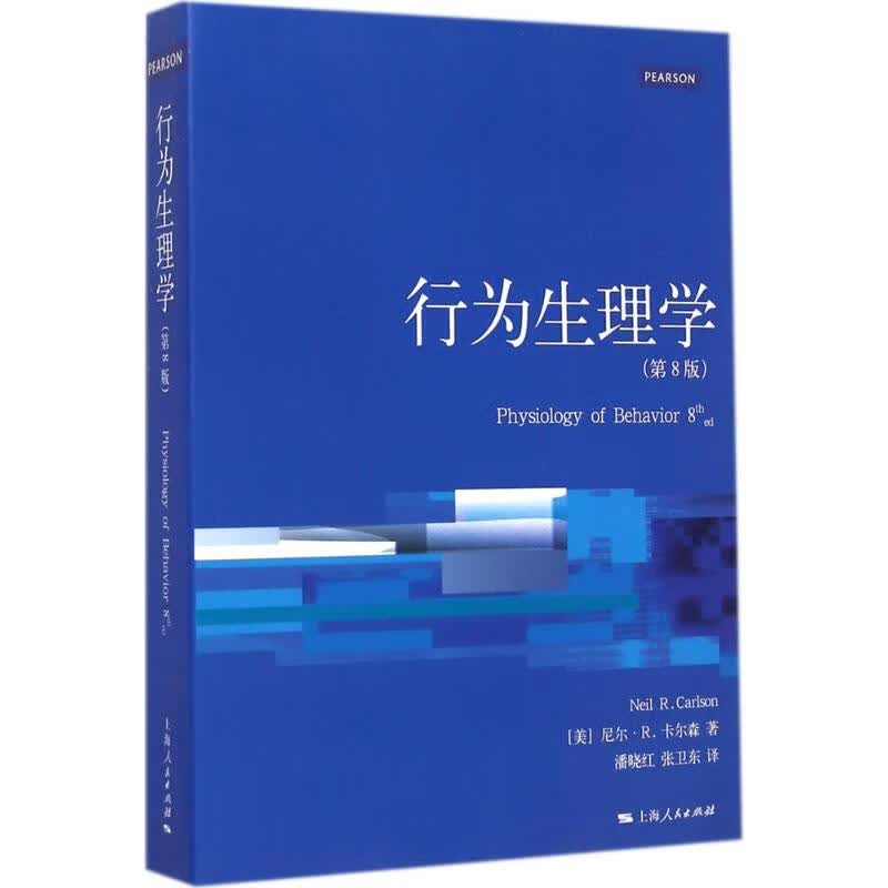 行为生理学(第8版)