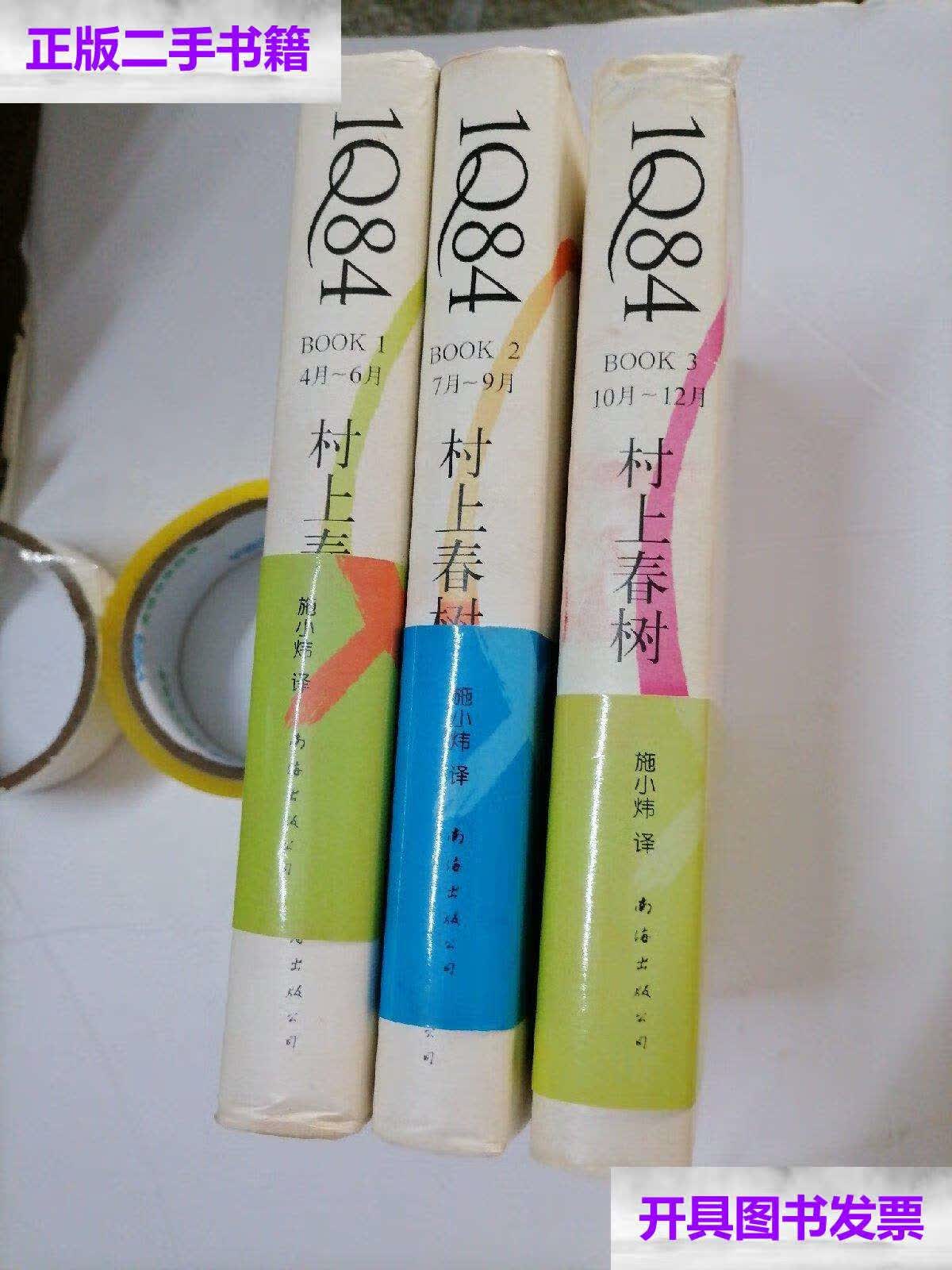 【二手9成新】1q84 book :1,2,3(三册) /[日]村上春树 南海公司