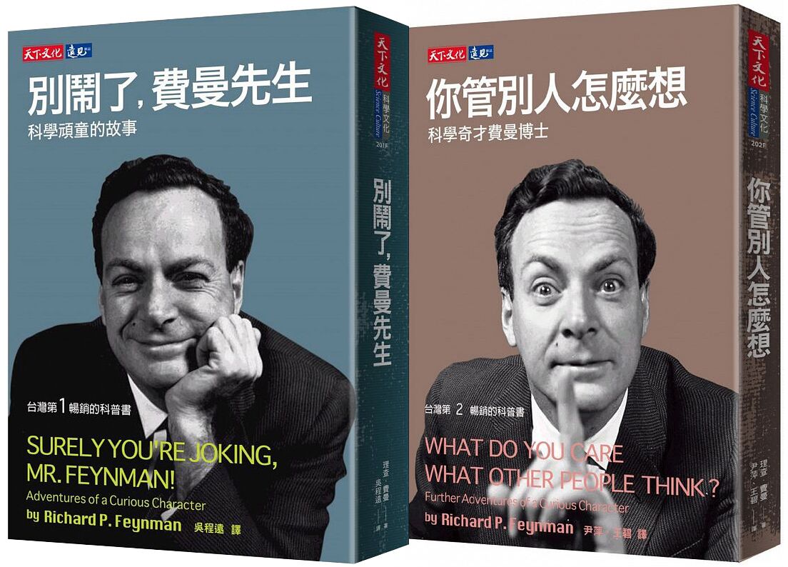 预售 你管别人怎么想+别闹了 费曼先生 合售 台版原版 自然科普