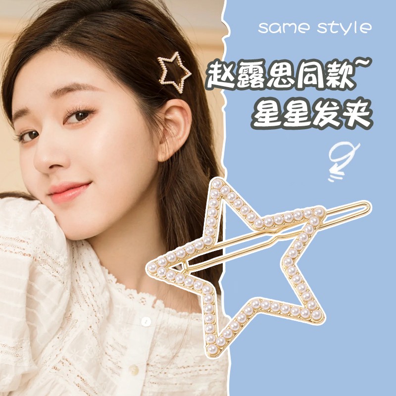 简约网红少女边夹侧边耳边星星珍珠发卡子 赵露思同款星星发夹单只