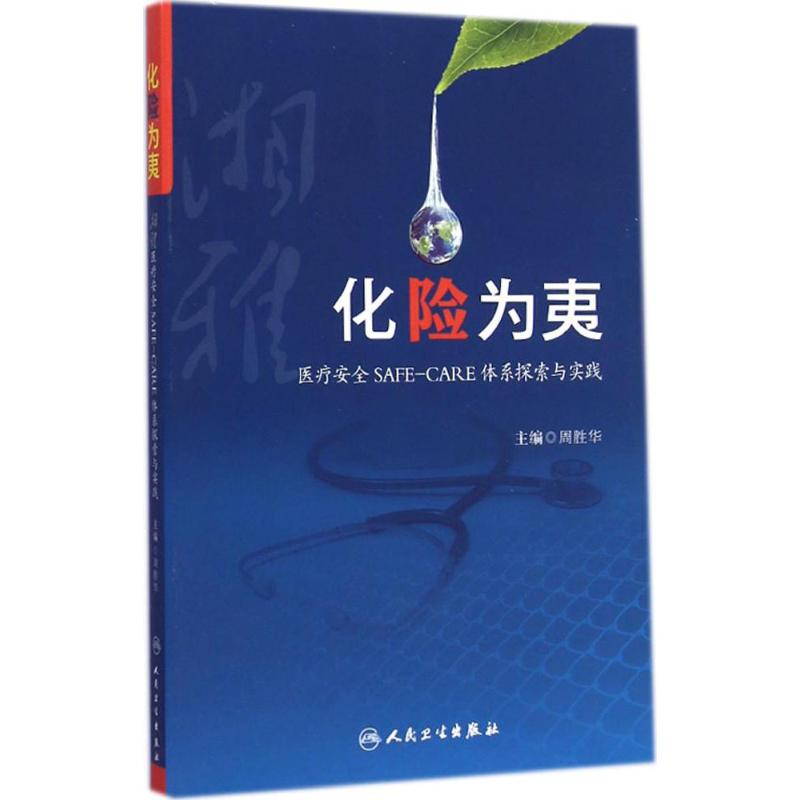 化险为夷 周胜华 主编 书籍