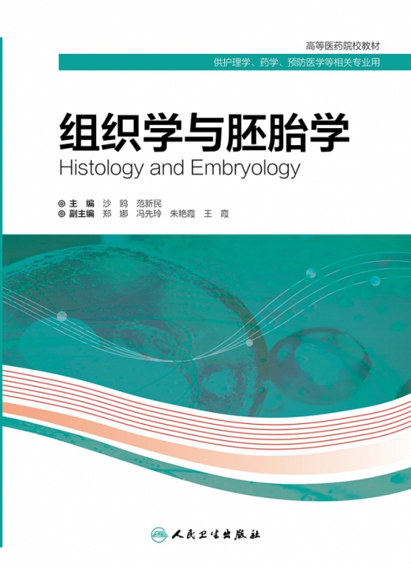 组织学与胚胎学（创新教材）