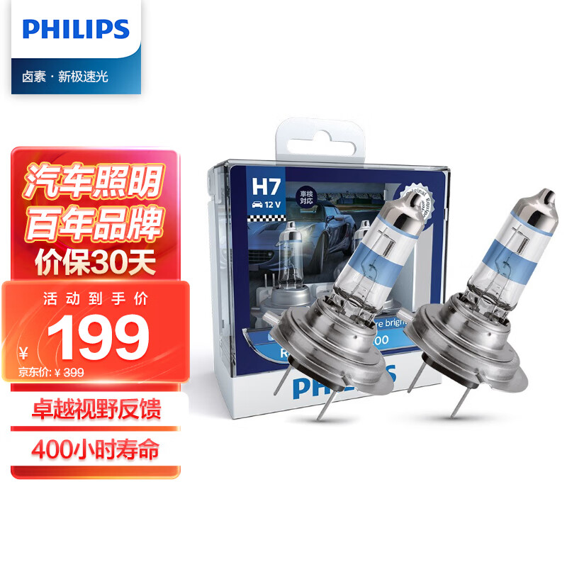 飞利浦（PHILIPS）新极速光 增亮200% 车灯汽车灯泡卤素灯2支装 H7 3500K