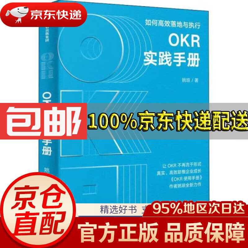 【满59包邮】okr实践手册每个人的okr okr使用手册 作者姚琼新作 okr