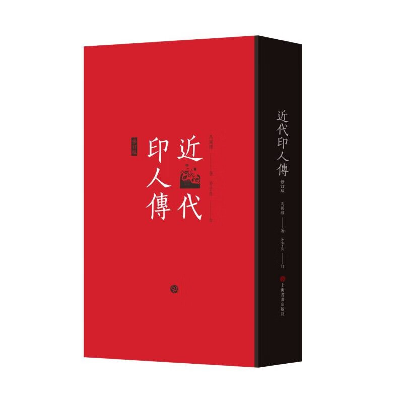 近代印人传