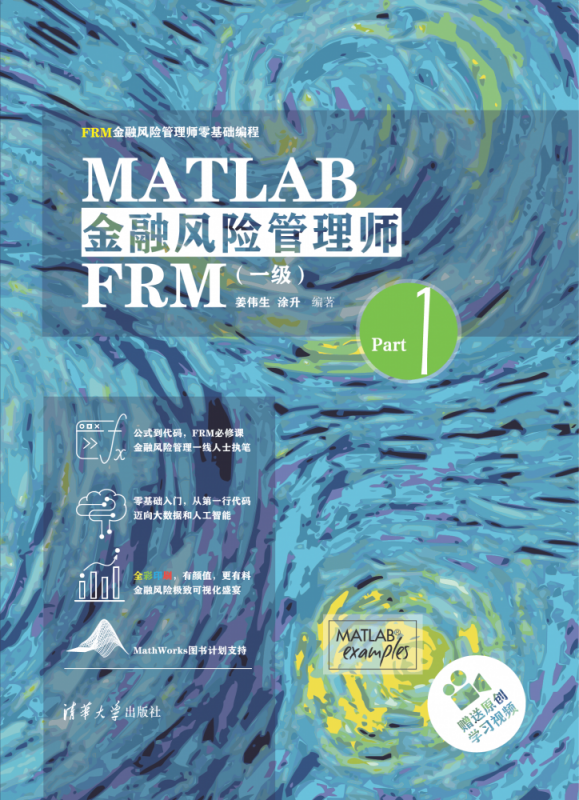 MATLAB金融风险管理师FRM(1级FRM金融风险管理师零基础编程)(精)