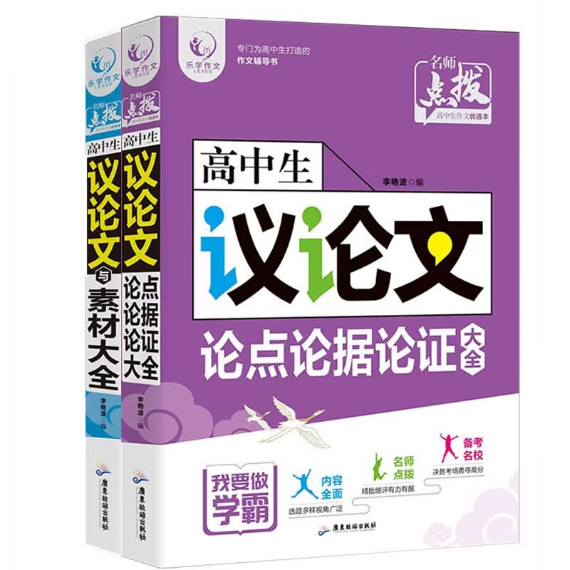 高中生作文大全(2册)议论文论点论据论证必备万能素材大全高一高二高三高考优秀满分作文模板写作指导范文