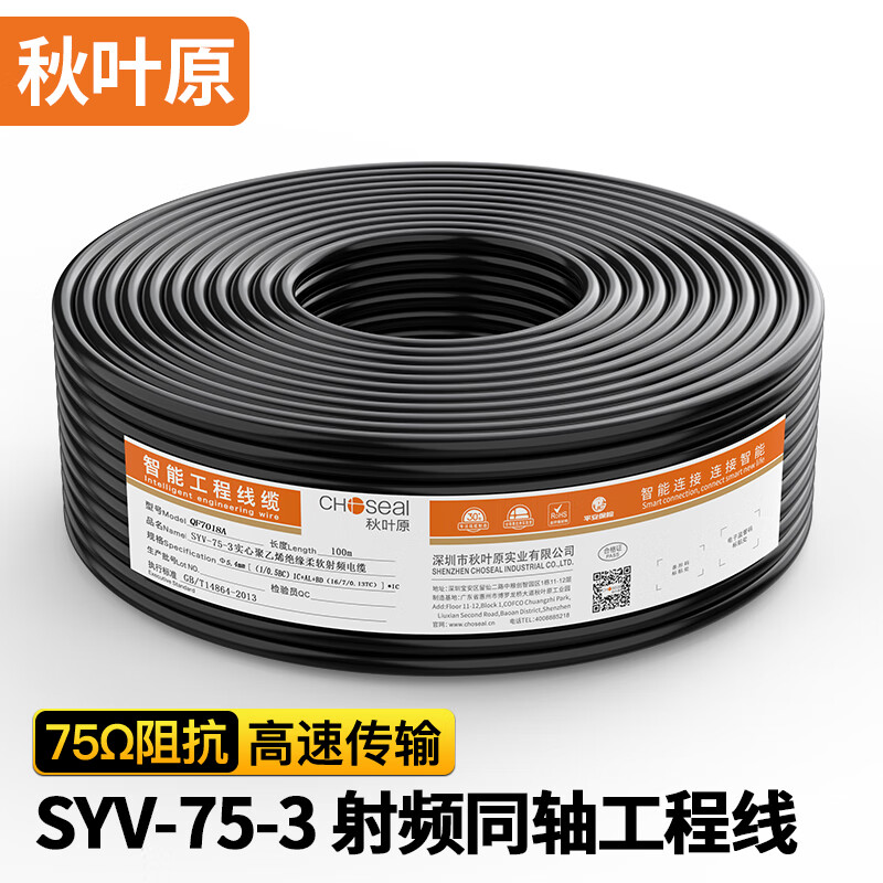 秋葉原（CHOSEAL）監(jiān)控視頻線SYV75-5同軸線射頻工程電纜 64/128網(wǎng)高清電視閉路線 SYV75-3-1單股0.5mm銅芯112網(wǎng) 200米