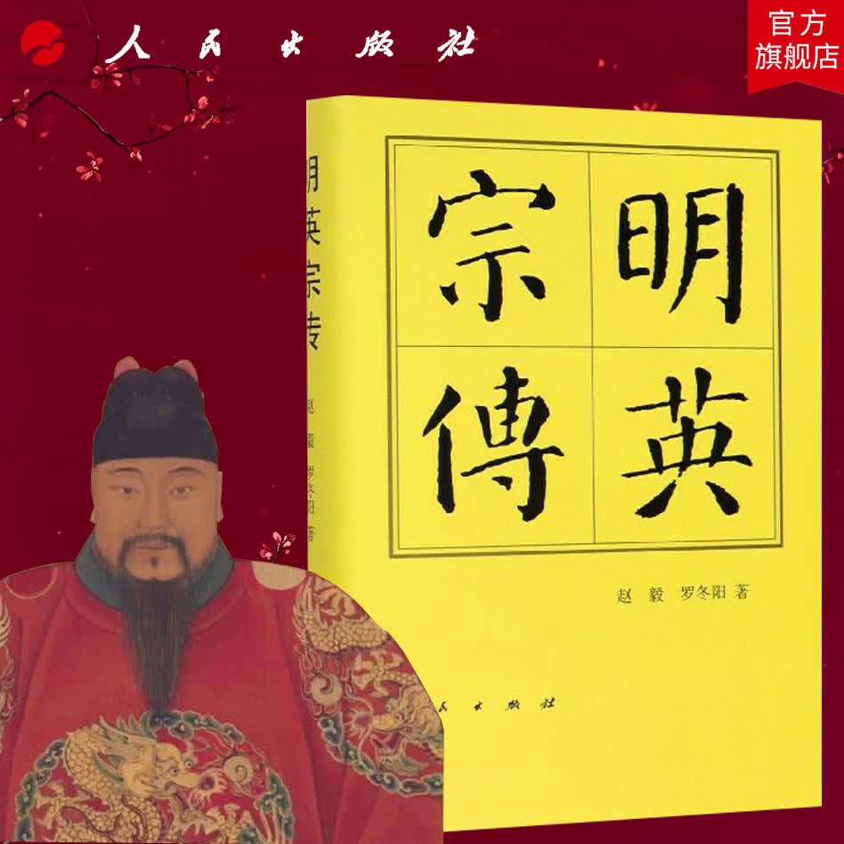 明英宗传(精)—历代帝王传记 赵毅、罗冬阳 著 朱祁镇正统帝天顺帝传记人民出版社旗舰店 明朝明史人物传记中国通史历史书籍