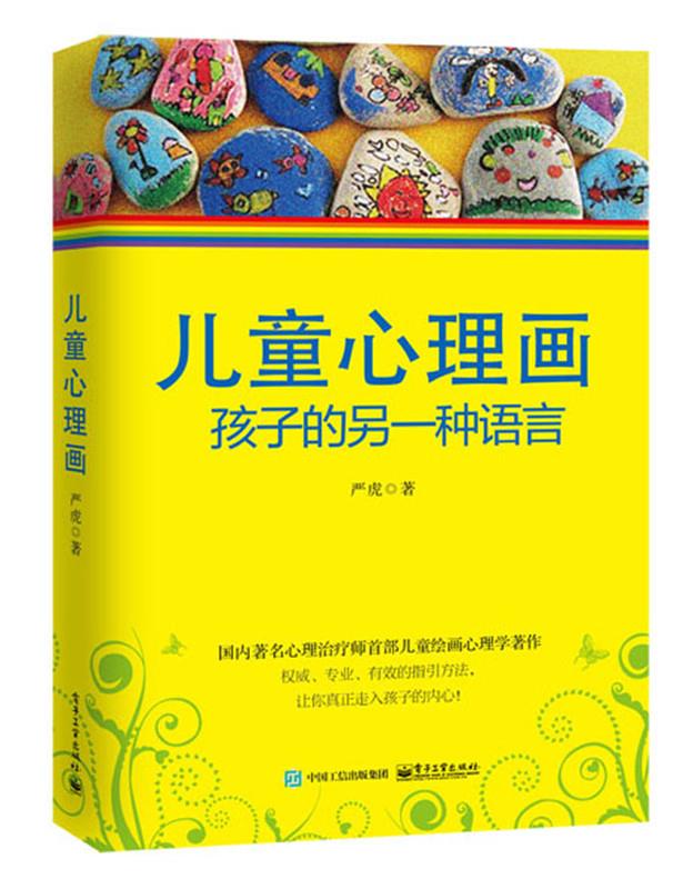 【新华书店】儿童心理画 孩子的另一种语言 [中国]严虎  著 电子工业出版社