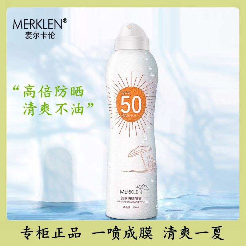 麦尔卡伦美萃防晒喷雾SPF50+清爽不油腻防水防汗隔离紫外线防护乳霜 美萃防晒喷雾150mL