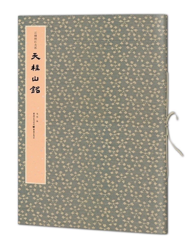 天柱山铭