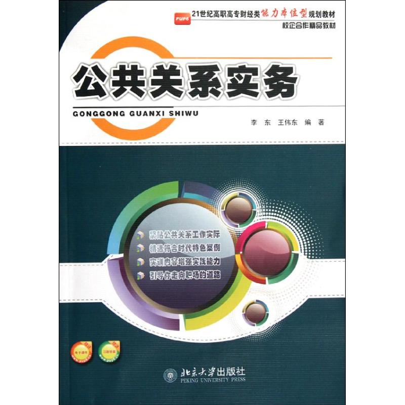 公共关系实务