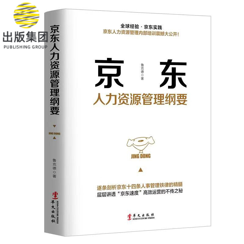 京东人力资源管理纲要