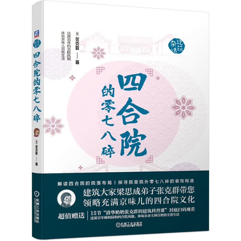 张克 四合院的零七八碎