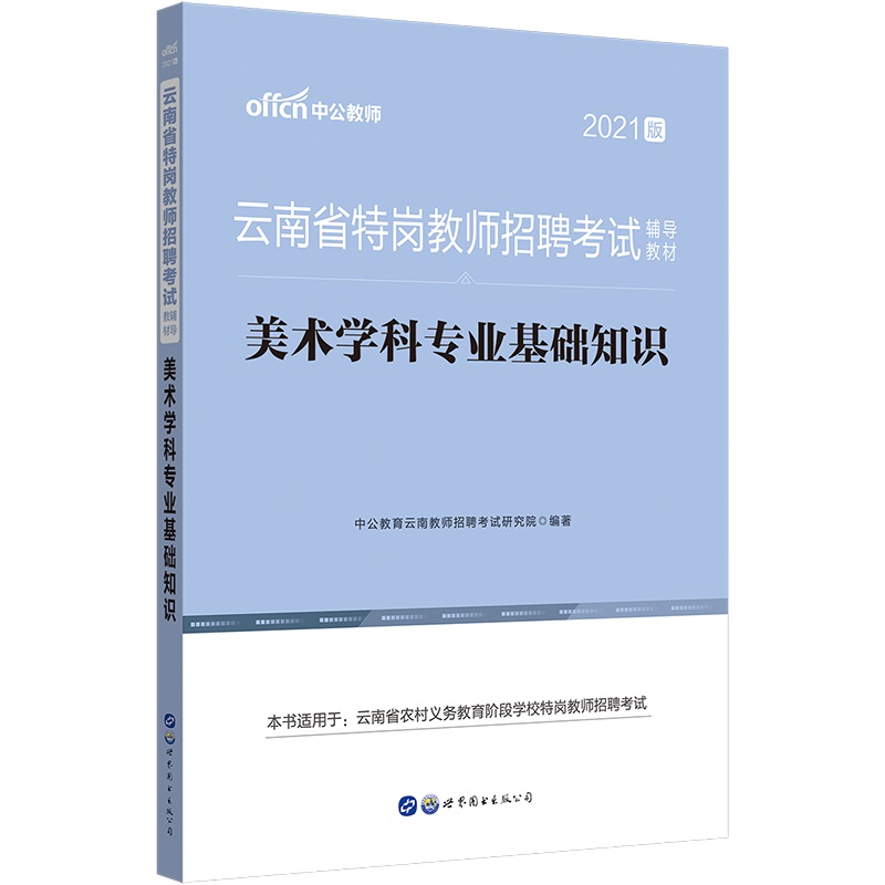 中公教育2021云南省特岗教师招聘考试教材：美术学科基础知识
