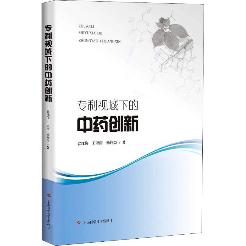 专利视域下的中药创新