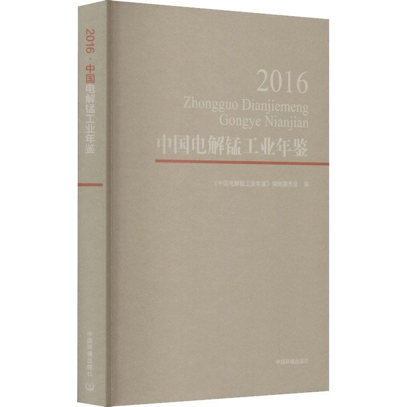 中国电解锰工业年鉴 2016