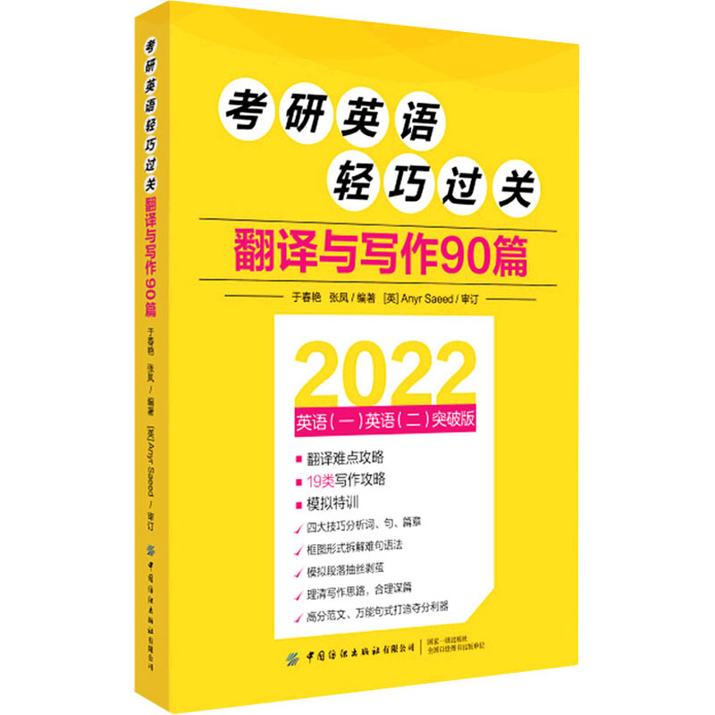 考研英语轻巧过关 翻译与写作90篇 20