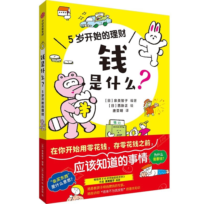 钱是什么？5岁开始的理财 泉美智子著 详情图