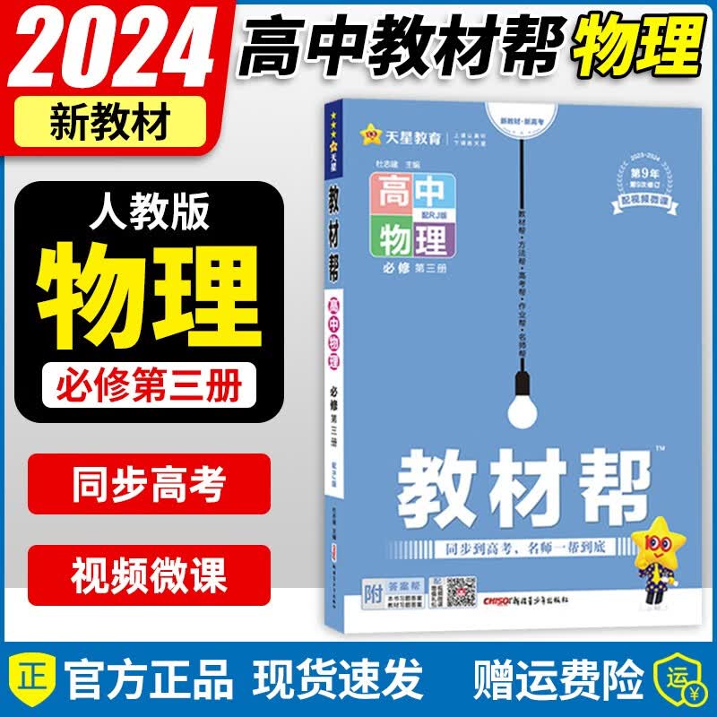 【京东配送】2024新版 高中教材帮高二上册选择性语文数学英语物理化学生物地理历史政治必修第一册选修一教材同步讲解练习册 物理必修第三册