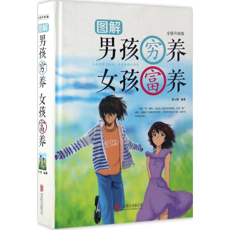 图解男孩穷养 女孩富养(全新升级)