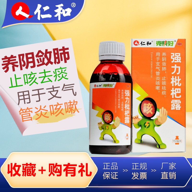 仁和 克快好 强力枇杷露 150mlzf 止咳祛痰,支气管炎咳嗽 1盒装