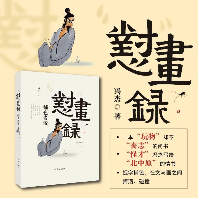 怼画录 茅盾文学奖作家李佩甫隆重推荐 怪才冯杰写给北中原;的情书将文作为画来画将画作为文来写捉字捕色在文与画之间挥洒碰撞