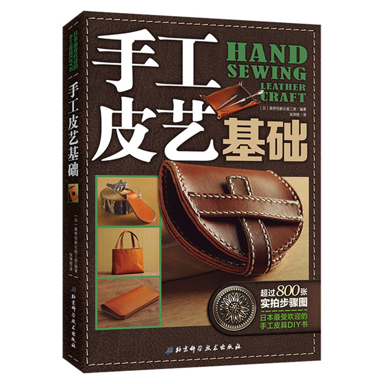 手工皮艺基础 手工皮具DIY书皮具制作书