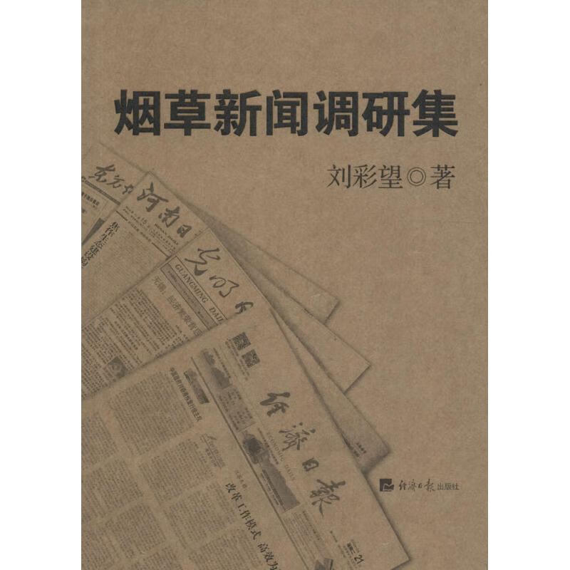烟草新闻调研集