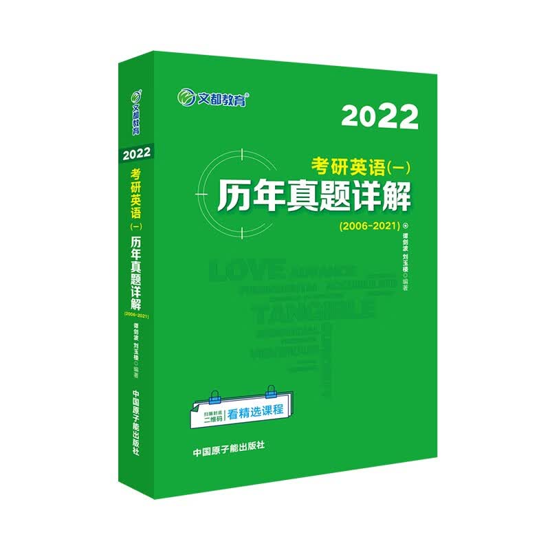 2022考研英语一历年真题详解 谭剑波 模拟复习思路与全真考场